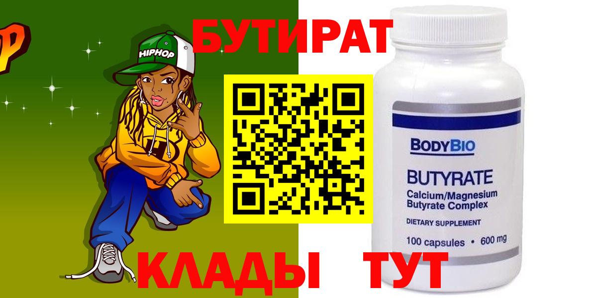БУТИРАТ 99% Обь